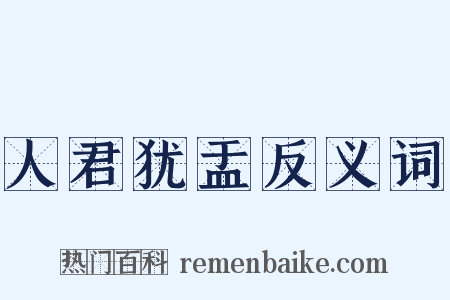 人君犹盂反义词是什么意思的图片